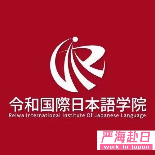 嚴(yán)海赴日工作