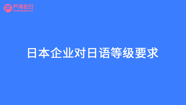 嚴海赴日工作 嚴海赴日工作
