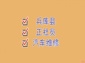 【赴日工作】兵庫縣汽車維修技術(shù)正社員招聘