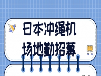 日本沖繩機場地勤人員招聘