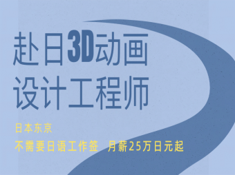 沒有日語要求赴日3D動畫設(shè)計(jì)工程師