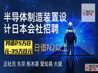 赴日半導(dǎo)體制造裝置設(shè)計招聘