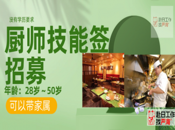 日本大型連鎖餐飲集團招聘廚師/面點師/點心師，技能簽證，可帶家屬！
