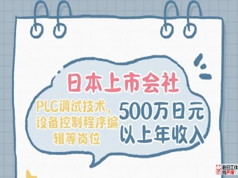 日本上市會社招募PLC調試技術，設備控制程序編輯技術人才