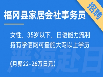 福岡縣家居會社事務員、財務、營業（純日企正社員）