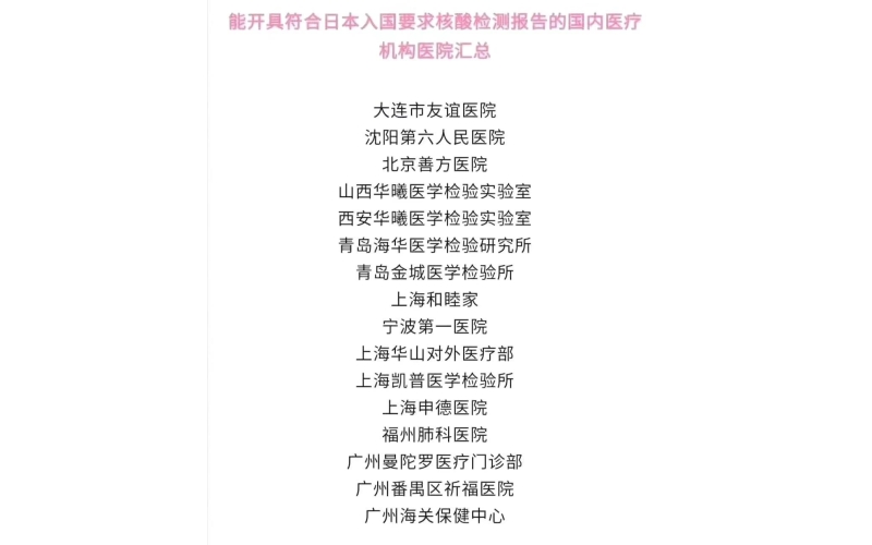 日本政府指定中國入境日本核酸檢測的醫(yī)院名單