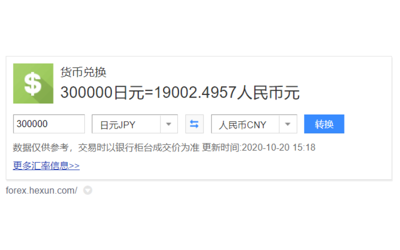 30萬日元折合多少人民幣？