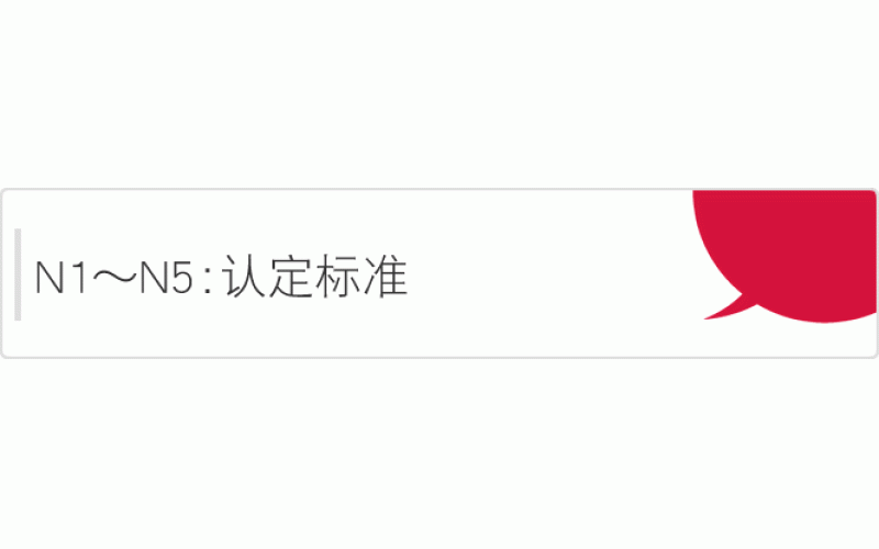 日語水平能力測試的等級（N1-N5）認定標準