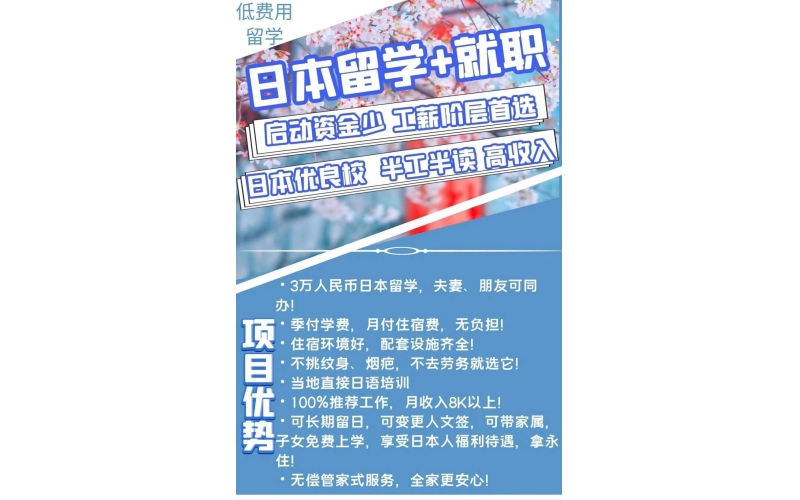 日本特惠留學+就業