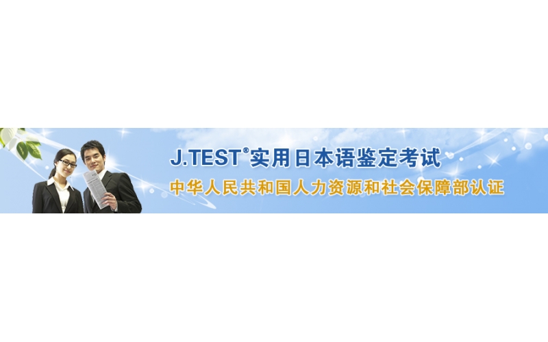 2021年J.TEST日語等級考試時間安排