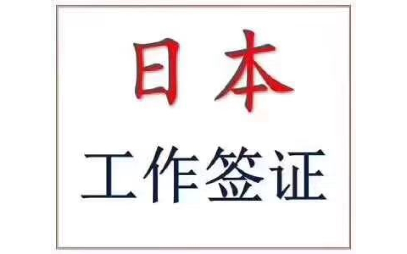 不要學歷的技術人文簽證（移民日本最省錢的方案）