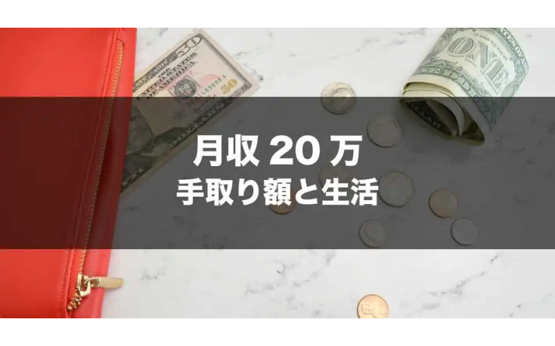 日本剛畢業大學生收入和可支配收入有多少？