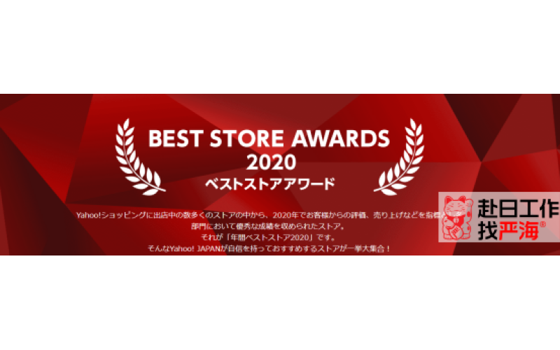 日本雅虎上哪些商品最好賣？2020年度最佳店鋪Top5公布