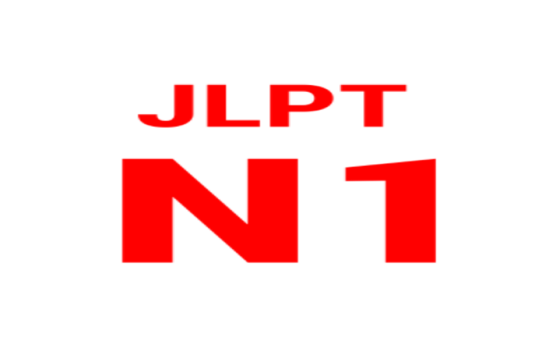 日語N1考試難度有多大