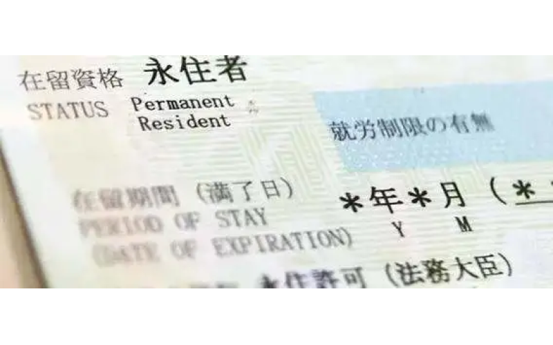 日本移民：申請日本永駐（綠卡）必須具備什么條件？