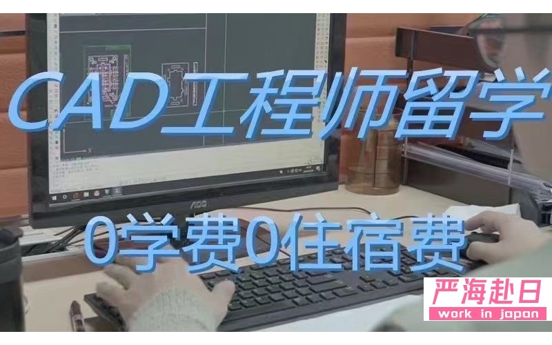日本帶薪留學爆款CAD工程師獎學金0學費0住宿費