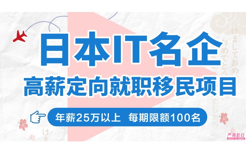 赴日IT定向委培就職移民項目