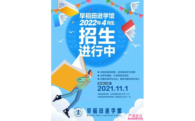 早稻田進學館日本語學校直招2022年4月10月生
