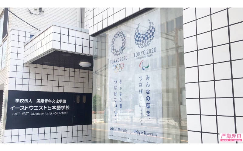 東西日本語學校直招