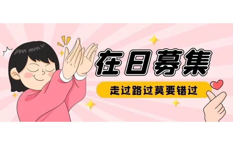 在日轉職1月招聘匯總