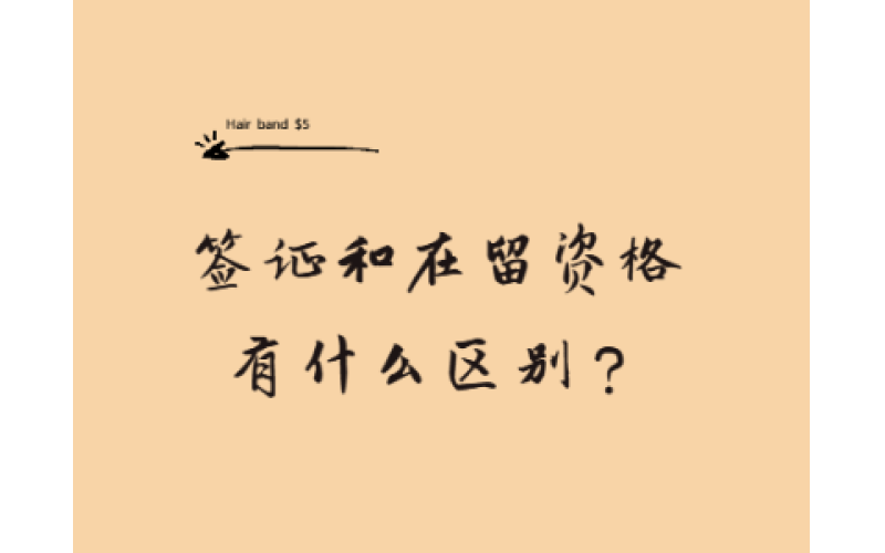 簽證和在留資格有什么區(qū)別？