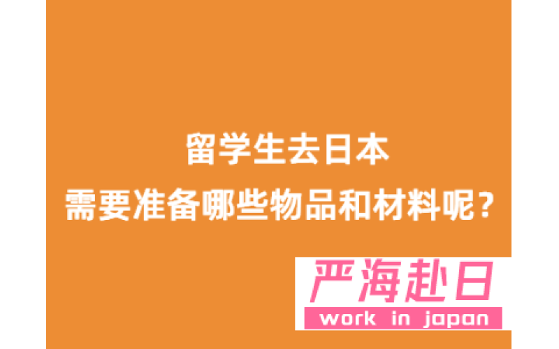 赴日留學(xué)需要準(zhǔn)備哪些物品和材料？