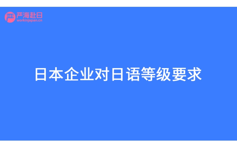 日本企業對日語等級要求？