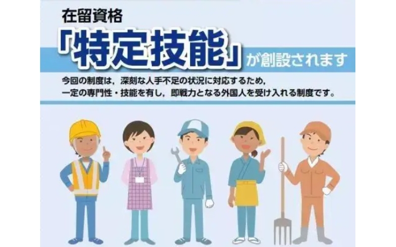 日本特定技能簽證種類和區別