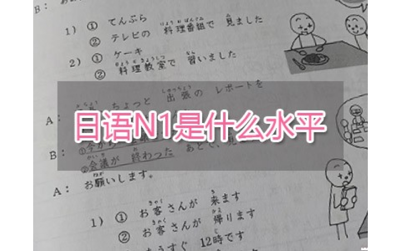 日語N1是什么水平
