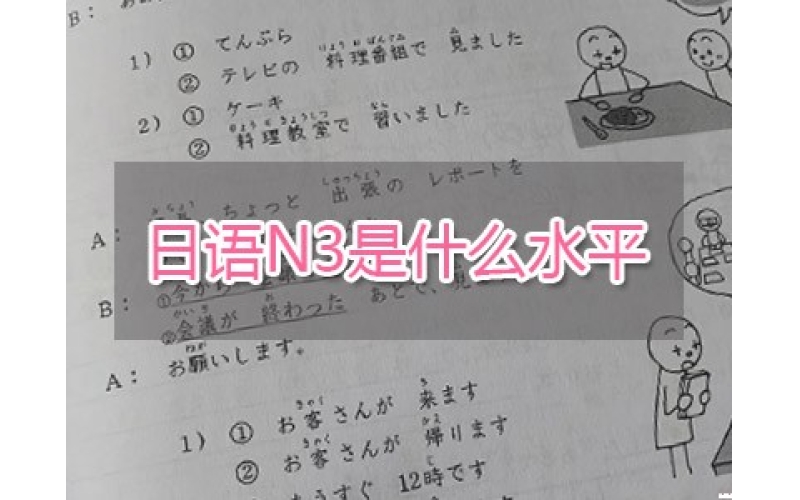日語N3是什么水平