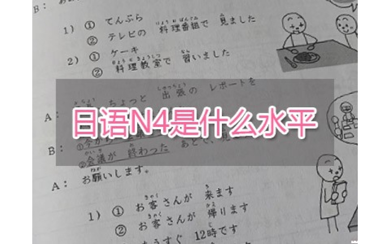 日語N4是什么水平