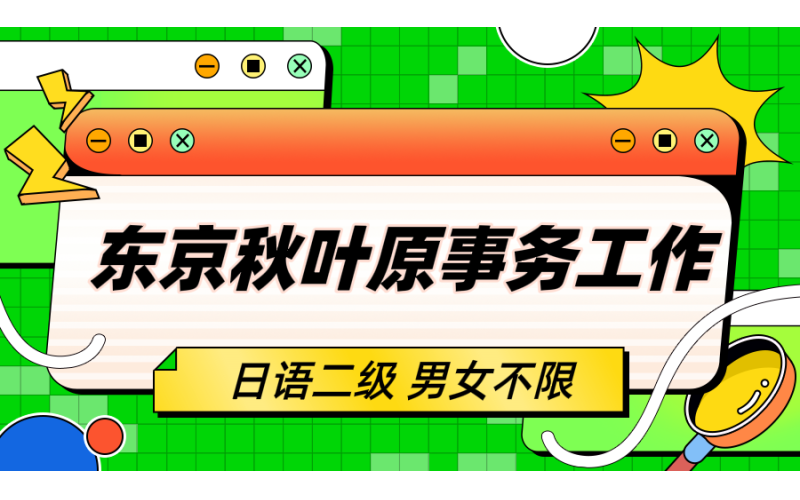【赴日工作】東京貿(mào)易公司招聘事務(wù)員工