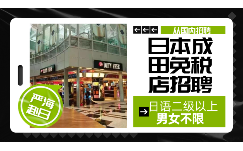 【赴日工作】國內直招成田免稅店販賣