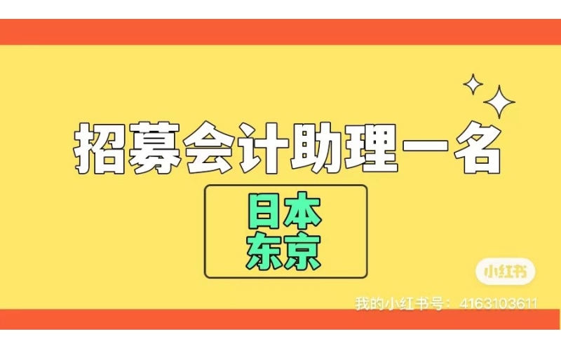 【赴日工作】急募財務助理一名