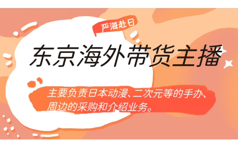 【赴日工作】東京招聘海外（手辦）主播