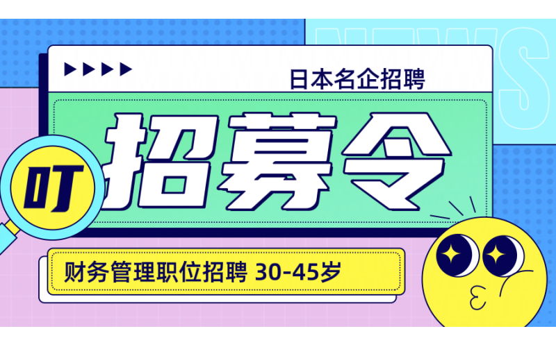 【赴日工作】日本名企招聘財(cái)務(wù)管理人員