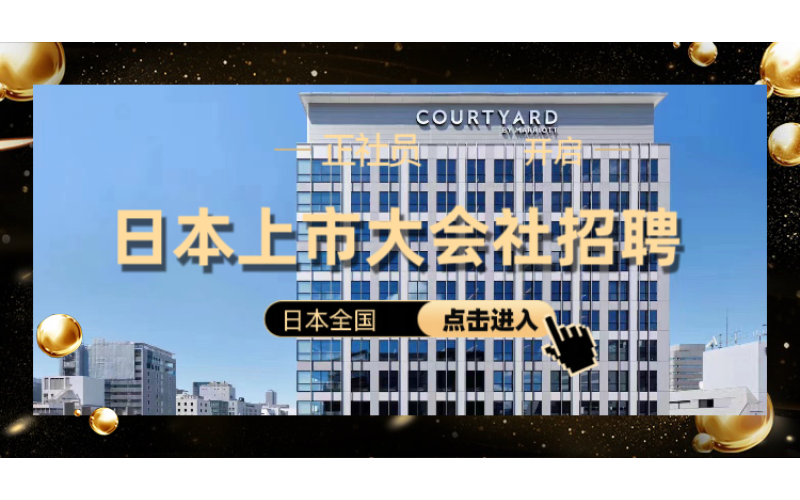 【赴日工作】日本上市大會社酒店招聘