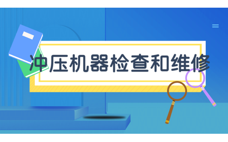 【赴日工作】沖壓機器檢查和維修工作招聘