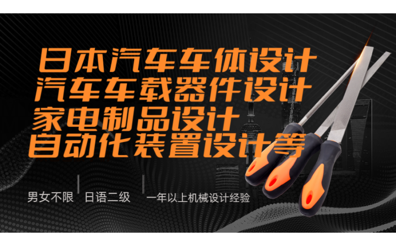 日本會(huì)社車體從事汽車車體設(shè)計(jì)等工作