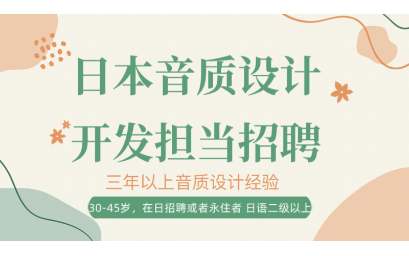 日本名企音質設計開發擔當招聘