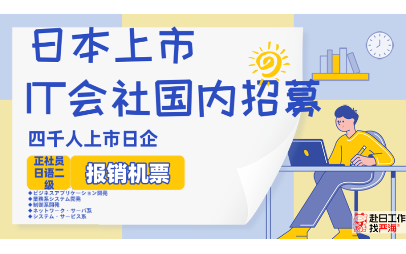 【赴日IT】日本大手日企海外求人，報銷機票