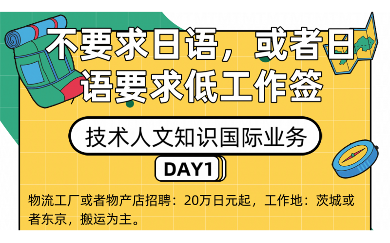 【赴日工作】不要求日語或者日語要求低的工作簽