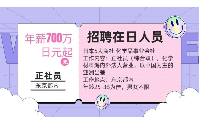 【招聘在日人員】化學材料海內外營業工作，年薪700萬日元起