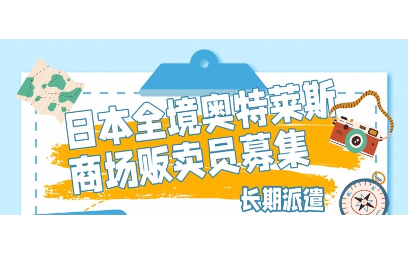 日本全境奧特萊斯商場販賣員招聘