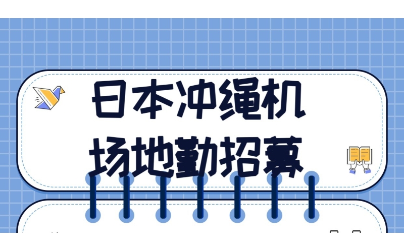 日本沖繩機場地勤人員招聘