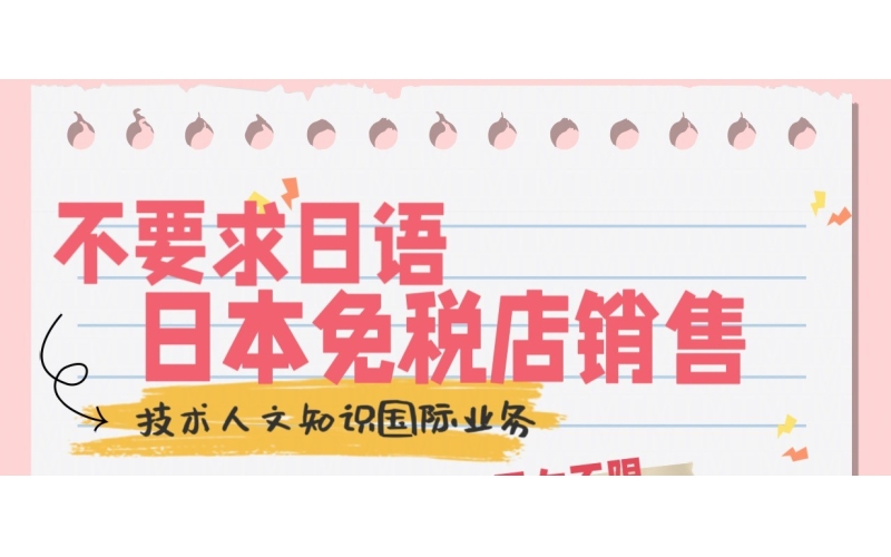 大阪不要求日語的免稅店銷售招聘
