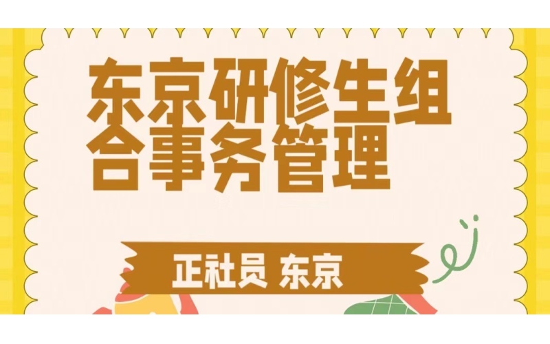 東京研修生組合事務工作招聘