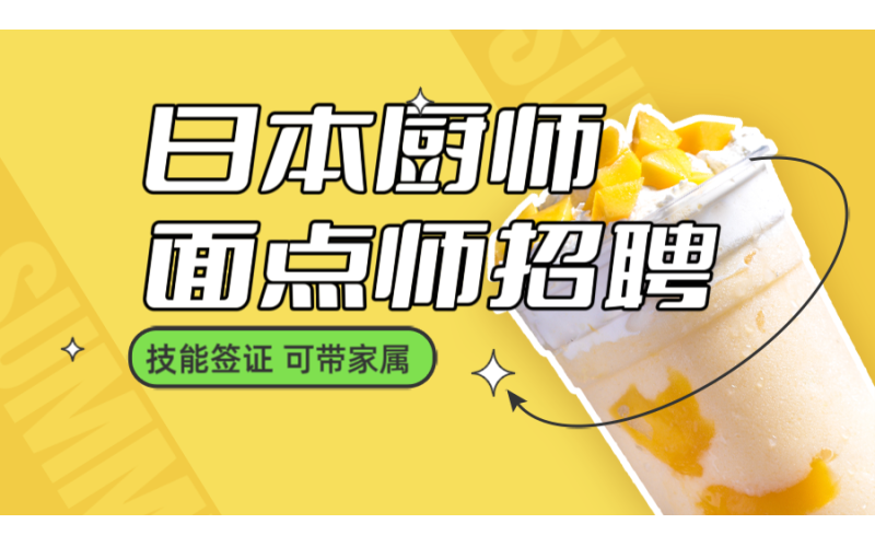 日本廚師、面點師、點心師招聘