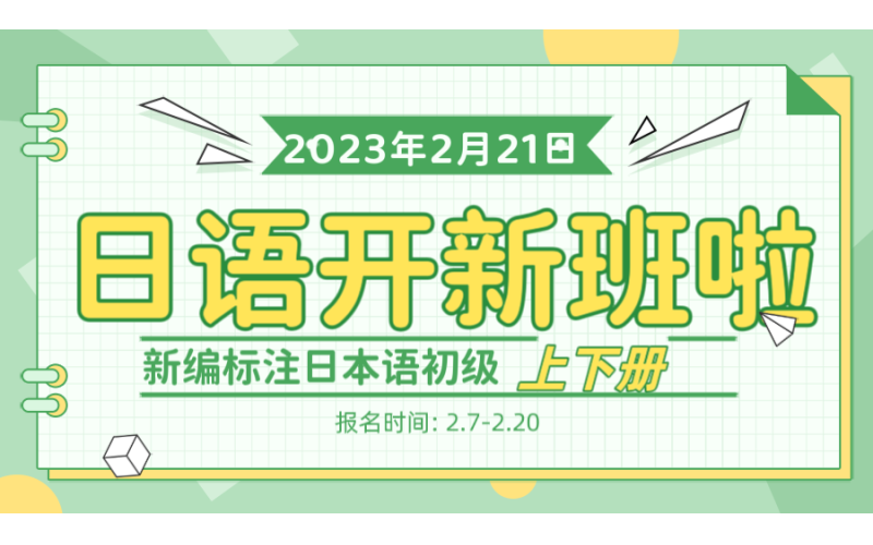 日本語學習開新班啦，從基礎學習！
