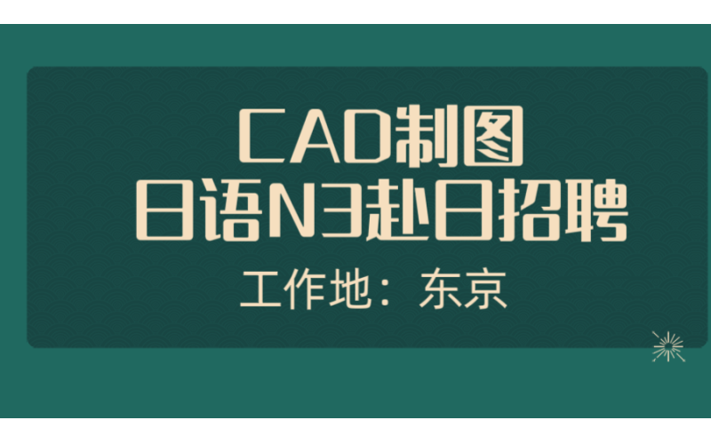 赴日cad工作 建筑、自動(dòng)化、機(jī)械等